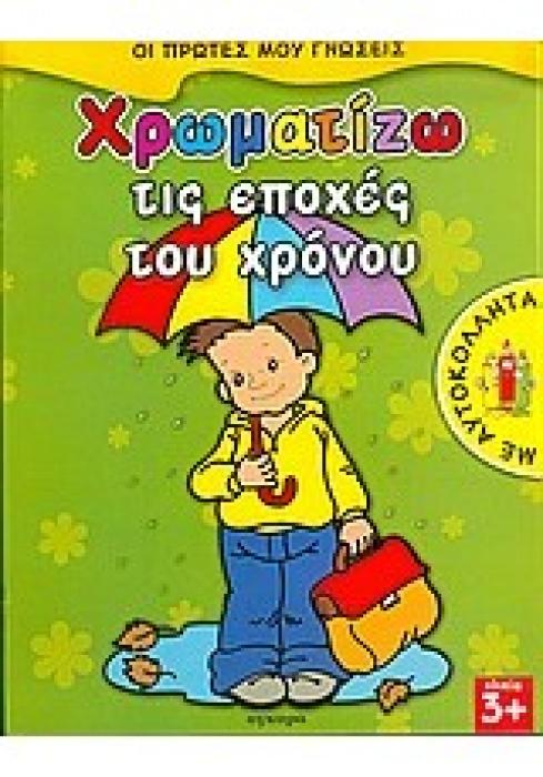 ΟΙ ΠΡΩΤΕΣ ΜΟΥ ΓΝΩΣΕΙΣ: ΧΡΩΜΑΤΙΖΩ ΤΙΣ ΕΠΟΧΕΣ ΤΟΥ ΧΡΟΝΟΥ