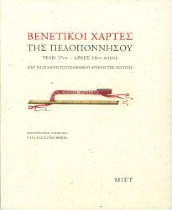 ΒΕΝΕΤΙΚΟΙ ΧΑΡΤΕΣ ΤΗΣ ΠΕΛΟΠΟΝΝΗΣΟΥ, ΤΕΛΗ 17ΟΥ – ΑΡΧΕΣ 18ΟΥ ΑΙΩΝΑ. (ΑΠΟ ΤΗ ΣΥΛΛΟΓΗ ΤΟΥ ΠΟΛΕΜΙΚΟΥ ΑΡΧΕΙΟΥ ΤΗΣ ΑΥΣΤΡΙΑΣ)
