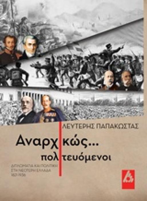 ΑΝΑΡΧΙΚΩΣ ΠΟΛΙΤΕΥΟΜΕΝΟΙ ΔΙΠΛΩΜΑΤΙΑ ΚΑΙ ΠΟΛΙΤΙΚΗ ΣΤΗ ΝΕΟΤΕΡΗ ΕΛΛΑΔΑ 1821 - 1936
