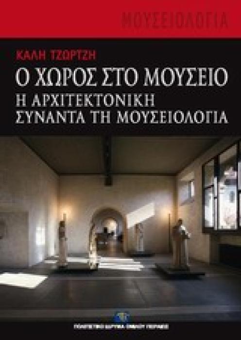 ΜΟΥΣΕΙΟΛΟΓΙΑ Ο ΧΩΡΟΣ ΣΤΟ ΜΟΥΣΕΙΟ Η ΑΡΧΙΤΕΚΤΟΝΙΚΗ ΣΥΝΑΝΤΑ ΤΗ ΜΟΥΣΕΙΟΛΟΓΙΑ