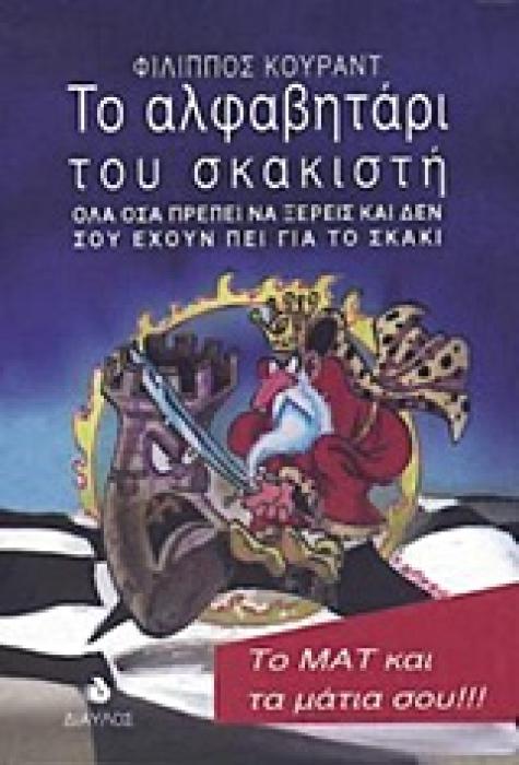 ΤΟ ΑΛΦΑΒΗΤΑΡΙ ΤΟΥ ΣΚΑΚΙΣΤΗ 2Η ΕΚΔΟΣΗ