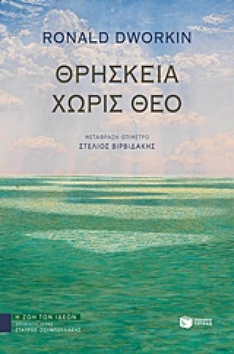 ΘΡΗΣΚΕΙΑ ΧΩΡΙΣ ΘΕΟ ΘΕΩΡΗΤΙΚΕΣ ΕΠΙΣΤΗΜΕΣ