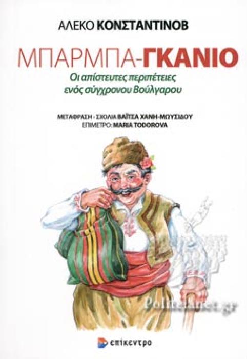 ΜΠΑΡΜΠΑ-ΓΚΑΝΙΟ ΟΙ ΑΠΙΣΤΕΥΤΕΣ ΠΕΡΙΠΕΤΕΙΕΣ ΕΝΟΣ ΣΥΓΧΡΟΝΟΥ ΒΟΥΛΓΑΡΟΥ