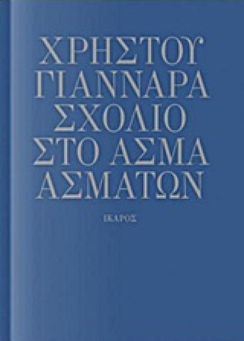ΣΧΟΛΙΟ ΣΤΟ ΑΣΜΑ ΑΣΜΑΤΩΝ