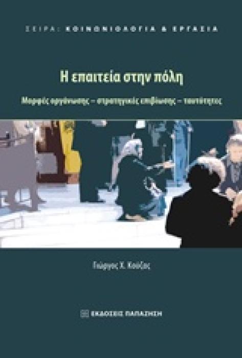 Η ΕΠΑΙΤΕΙΑ ΣΤΗΝ ΠΟΛΗ ΜΟΡΦΕΣ ΟΡΓΑΝΩΣΗΣ, ΣΤΡΑΤΗΓΙΚΕΣ ΕΠΙΒΙΩΣΗΣ, ΤΑΥΤΟΤΗΤΕΣ ΚΟΙΝΩΝΙΟΛΟΓΙΑ ΚΑΙ ΕΡΓΑΣΙΑ