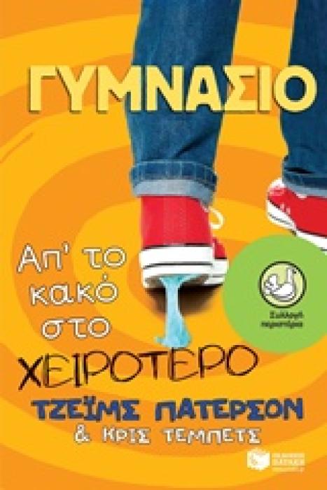 ΠΕΡΙΣΤΕΡΙΑ 180: ΓΥΜΝΑΣΙΟ ΑΠ ΤΟ ΚΑΚΟ ΣΤΟ ΧΕΙΡΟΤΕΡΟ