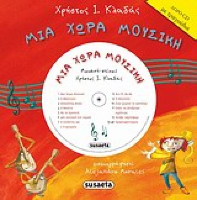 ΜΙΑ ΧΩΡΑ ΜΟΥΣΙΚΗ CD ΜΕ ΤΡΑΓΟΥΔΙΑ.