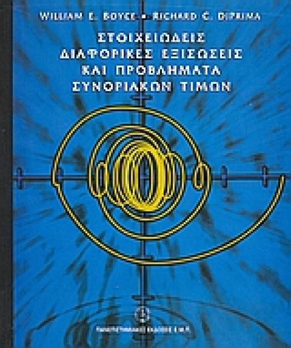 ΣΤΟΙΧΕΙΩΔΕΙΣ ΔΙΑΦΟΡΙΚΕΣ ΕΞΙΣΩΣΕΙΣ ΚΑΙ ΠΡΟΒΛΗΜΑΤΑ ΣΥΝΟΡΙΑΚΩΝ ΤΙΜΩΝ