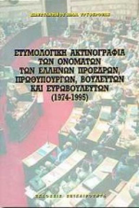 ΕΤΥΜΟΛΟΓΙΚΗ ΑΚΤΙΝΟΓΡΑΦΙΑ ΤΩΝ ΟΝΟΜΑΤΩΝ ΤΩΝ ΕΛΛΗΝΩΝ ΠΡΟΕΔΡΩΝ ΔΗΜΟΚΡΑΤΙΑΣ, ΠΡΩΘΥΠΟΥΡΓΩΝ, ΒΟΥΛΕΥΤΩΝ ΚΑΙ 1974-1995
