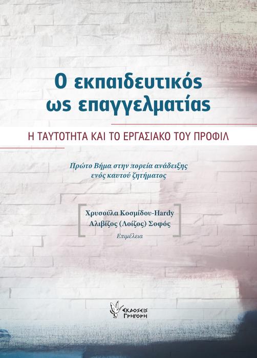 Ο ΕΚΠΑΙΔΕΥΤΙΚΟΣ ΩΣ ΕΠΑΓΓΕΛΜΑΤΙΑΣ - Η ΤΑΥΤΟΤΗΤΑ ΚΑΙ ΤΟ ΕΡΓΑΣΙΑΚΟ ΤΟΥ ΠΡΟΦΙΛ