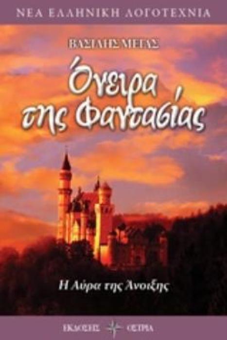 ΟΝΕΙΡΑ ΤΗΣ ΦΑΝΤΑΣΙΑΣ H ΑΥΡΑ ΤΗΣ ΑΝΟΙΞΗΣ ΝΕΑ ΕΛΛΗΝΙΚΗ ΛΟΓΟΤΕΧΝΙΑ
