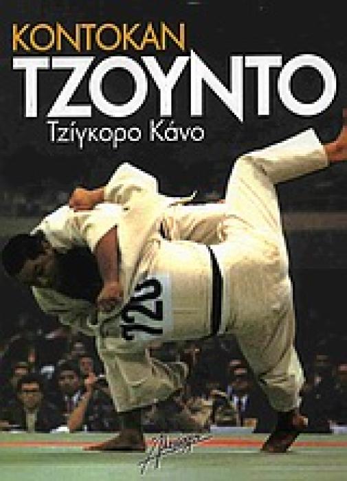 ΚΟΝΤΟΚΑΝ ΤΖΟΥΝΤΟ