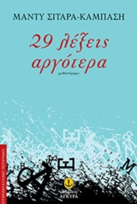 29 ΛΕΞΕΙΣ ΑΡΓΟΤΕΡΑ ΜΥΘΙΣΤΟΡΗΜΑ