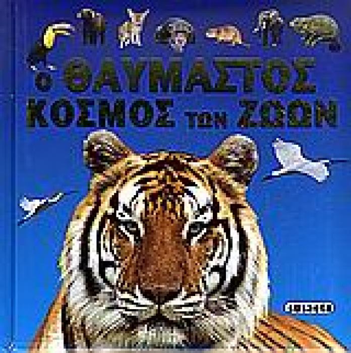 Ο ΘΑΥΜΑΣΤΟΣ ΚΟΣΜΟΣ ΤΩΝ ΖΩΩΝ