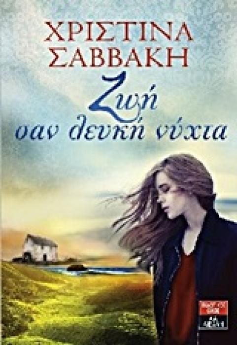 ΖΩΗ ΣΑΝ ΛΕΥΚΗ ΝΥΧΤΑ 1Η ΕΚΔΟΣΗ