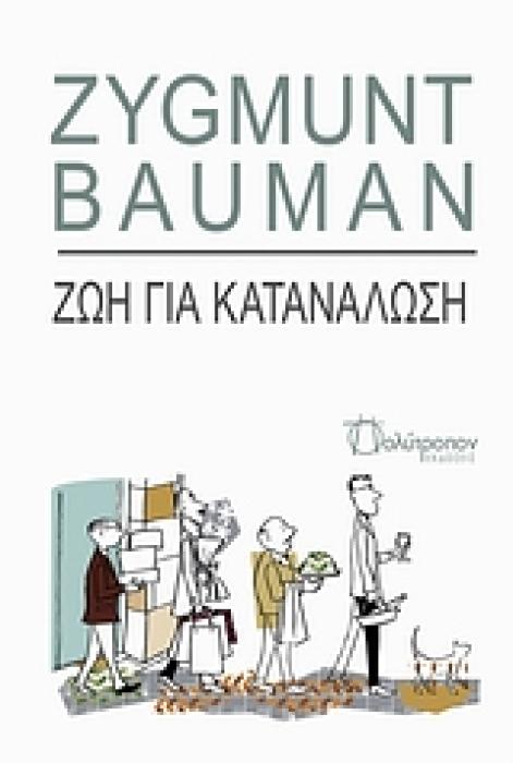ΘΕΩΡΙΑ - ΙΔΕΕΣ ΖΩΗ ΓΙΑ ΚΑΤΑΝΑΛΩΣΗ