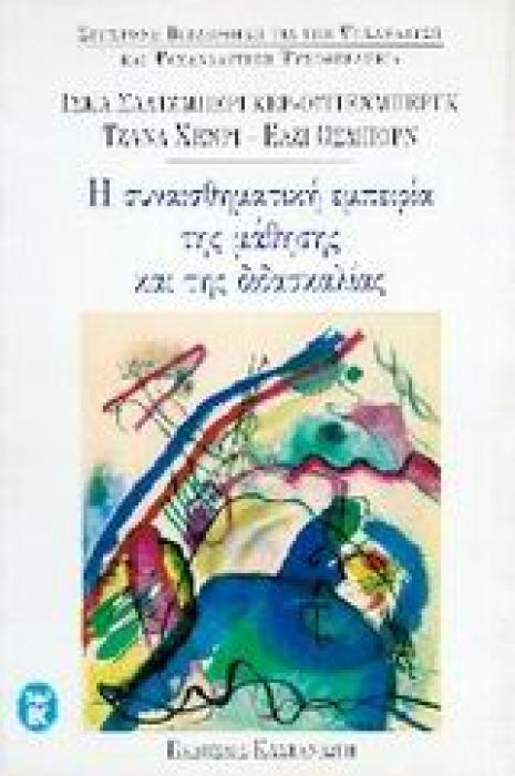 Η ΣΥΝΑΙΣΘΗΜΑΤΙΚΗ ΕΜΠΕΙΡΙΑ ΤΗΣ ΜΑΘΗΣΗΣ ΚΑΙ ΤΗΣ ΔΙΔΑΣΚΑΛΙΑΣ