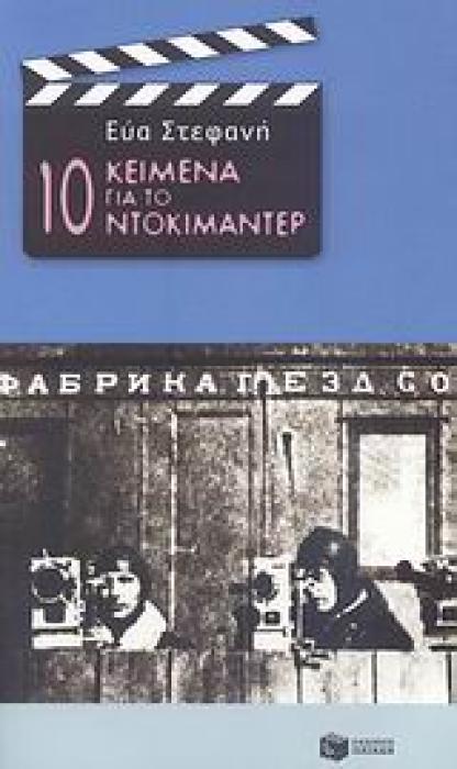 ΒΙΒΛΙΑ ΓΙΑ ΤΗΝ ΤΕΧΝΗ 10 ΚΕΙΜΕΝΑ ΓΙΑ ΤΟ ΝΤΟΚΙΜΑΝΤΕΡ