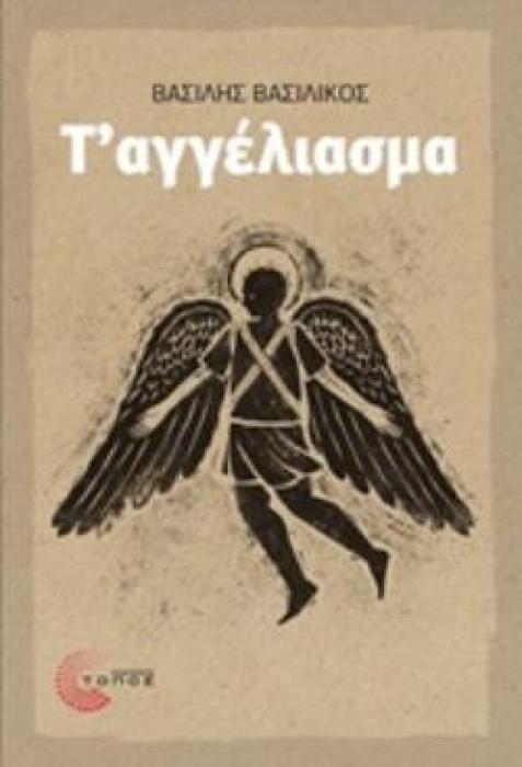Τ΄ΑΓΓΕΛΙΑΣΜΑ