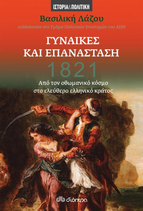 1821 - ΓΥΝΑΙΚΕΣ ΚΑΙ ΕΠΑΝΑΣΤΑΣΗ