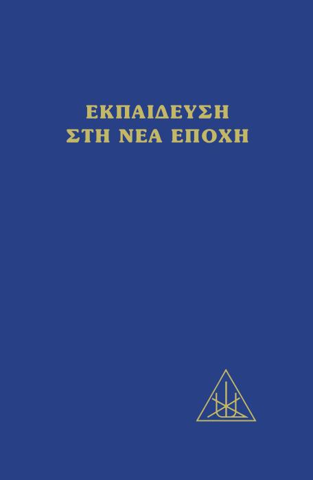 ΕΚΠΑΙΔΕΥΣΗ ΣΤΗ ΝΕΑ ΕΠΟΧΗ