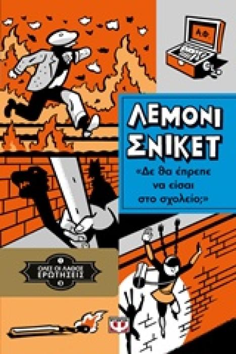 ΛΕΜΟΝΙ ΣΝΙΚΕΤ 3: ΟΛΟΙ ΟΙ ΛΑΘΟΣ ΕΡΩΤΗΣΕΙΣ - ΔΕΝ ΘΑ ΕΠΡΕΠΕ ΝΑ ΕΙΣΑΙ ΣΤΟ ΣΧΟΛΕΙΟ;