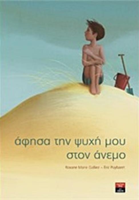 ΑΦΗΣΑ ΤΗΝ ΨΥΧΗ ΜΟΥ ΣΤΟΝ ΑΝΕΜΟ