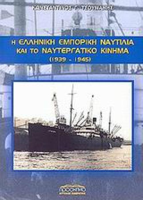 Η ΕΛΛΗΝΙΚΗ ΕΜΠΟΡΙΚΗ ΝΑΥΤΙΛΙΑ ΚΑΙ ΤΟ ΝΑΥΤΕΡΓΑΤΙΚΟ ΚΙΝΗΜΑ 1939-1945 ΠΟΛΙΤΙΚΗ ΚΑΙ ΙΣΤΟΡΙΑ