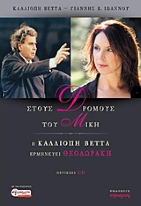 ΜΟΥΣΙΚΗ ΣΤΟΥΣ ΔΡΟΜΟΥΣ ΤΟΥ ΜΙΚΗ + CD Η ΚΑΛΛΙΟΠΗ ΒΕΤΤΑ ΕΡΜΗΝΕΥΕΙ ΘΕΟΔΩΡΑΚΗ