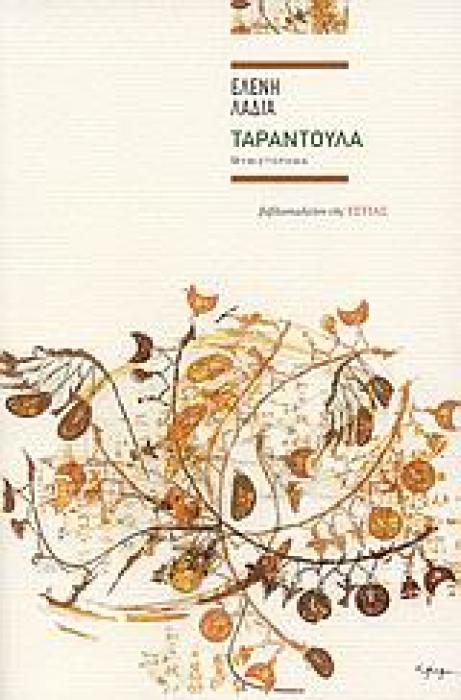ΤΑΡΑΝΤΟΥΛΑ ΜΥΘΙΣΤΟΡΗΜΑ ΣΥΓΧΡΟΝΗ ΕΛΛΗΝΙΚΗ ΠΕΖΟΓΡΑΦΙΑ
