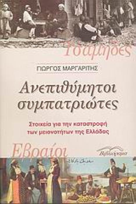 ΑΝΕΠΙΘΥΜΗΤΟΙ ΣΥΜΠΑΤΡΙΩΤΕΣ ΣΤΟΙΧΕΙΑ ΓΙΑ ΤΗΝ ΚΑΤΑΣΤΡΟΦΗ ΤΩΝ ΜΕΙΟΝΟΤΗΤΩΝ ΤΗΣ ΕΛΛΑΔΑΣ: ΕΒΡΑΙΟΙ, ΤΣΑΜΗΔΕΣ