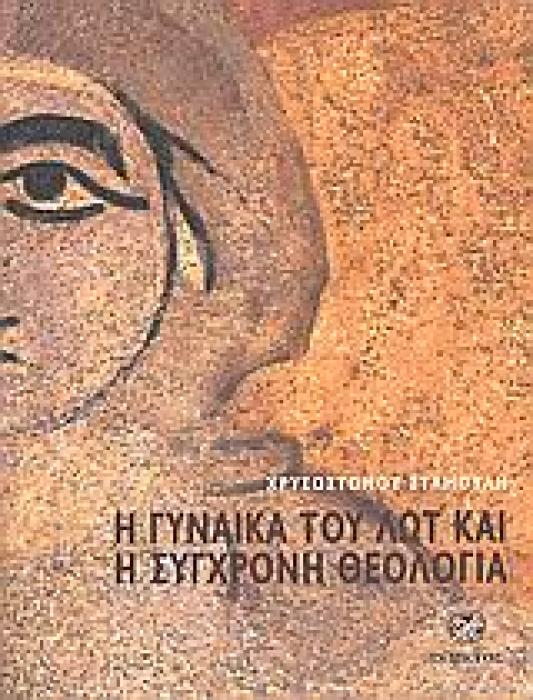 Η ΓΥΝΑΙΚΑ ΤΟΥ ΛΩΤ ΚΑΙ Η ΣΥΓΧΡΟΝΗ ΘΕΟΛΟΓΙΑ