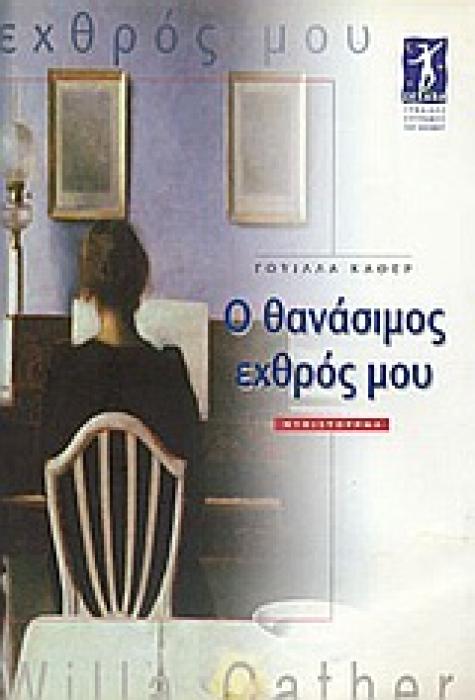 Ο ΘΑΝΑΣΙΜΟΣ ΕΧΘΡΟΣ ΜΟΥ ΜΥΘΙΣΤΟΡΗΜΑ ΣΕΛΑΝΑ. ΓΥΝΑΙΚΕΣ ΣΥΓΓΡΑΦΕΙΣ ΤΟΥ ΚΟΣΜΟΥ