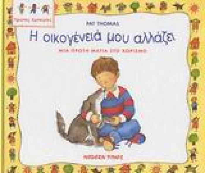 Η ΟΙΚΟΓΕΝΕΙΑ ΜΟΥ ΑΛΛΑΖΕΙ: ΜΙΑ ΠΡΩΤΗ ΜΑΤΙΑ ΣΤΟ ΧΩΡΙΣΜΟ (ΠΡΩΤΕΣ ΕΜΠΕΙΡΙΕΣ)