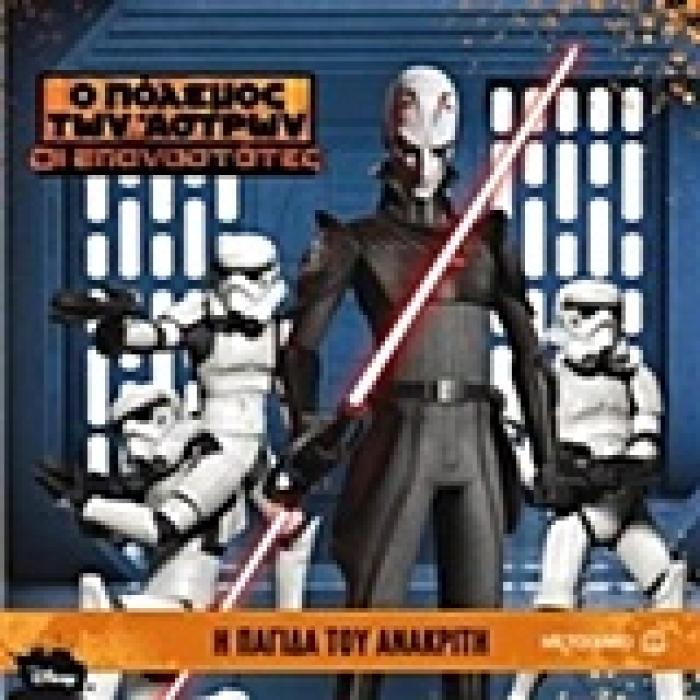 Ο ΠΟΛΕΜΟΣ ΤΩΝ ΑΣΤΡΩΝ Η ΠΑΓΙΔΑ ΤΟΥ ΑΝΑΚΡΙΤΗ