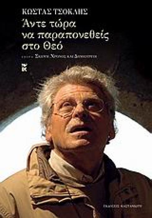 ΑΝΤΕ ΤΩΡΑ ΝΑ ΠΑΡΑΠΟΝΕΘΕΙΣ ΣΤΟ ΘΕΟ ΣΚΕΨΗ, ΧΡΟΝΟΣ ΚΑΙ ΔΗΜΙΟΥΡΓΟΙ 1Η ΕΚΔΟΣΗ