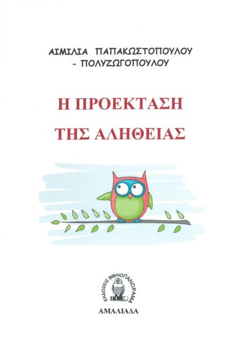 Η ΠΡΟΕΚΤΑΣΗ ΤΗΣ ΑΛΗΘΕΙΑΣ