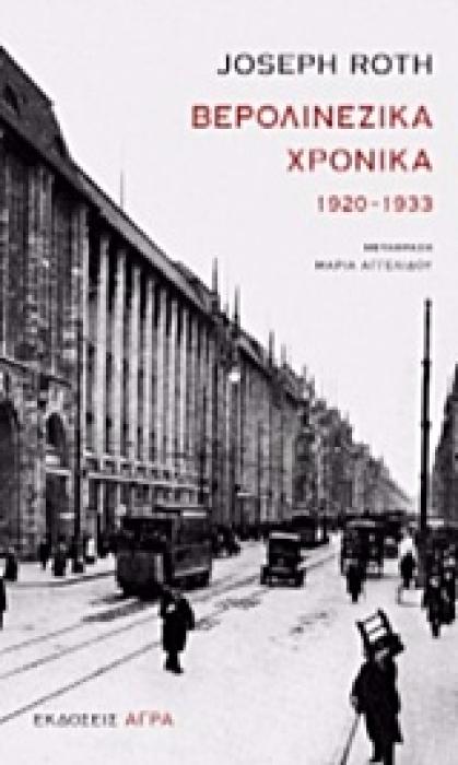 ΒΕΡΟΛΙΝΕΖΙΚΑ ΧΡΟΝΙΚΑ 1920-1933 2Η ΕΚΔΟΣΗ
