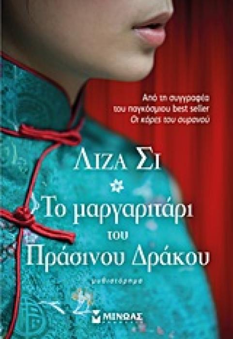 ΤΟ ΜΑΡΓΑΡΙΤΑΡΙ ΤΟΥ ΠΡΑΣΙΝΟΥ ΔΡΑΚΟΥ ΜΥΘΙΣΤΟΡΗΜΑ