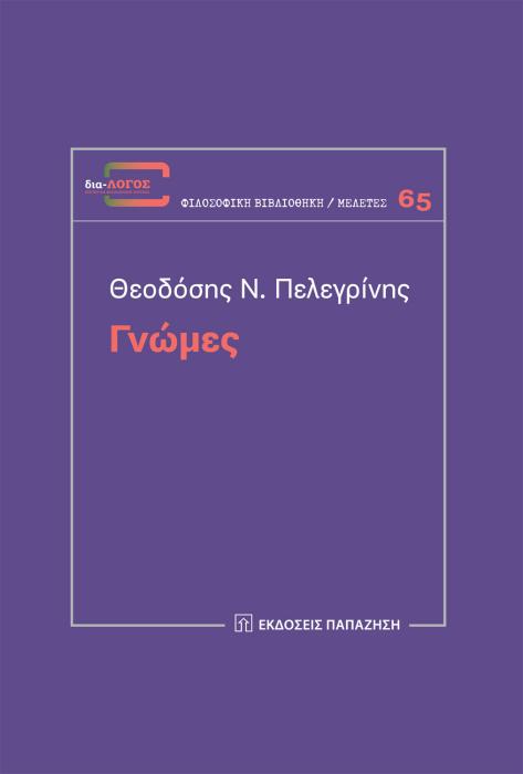 ΓΝΩΜΕΣ