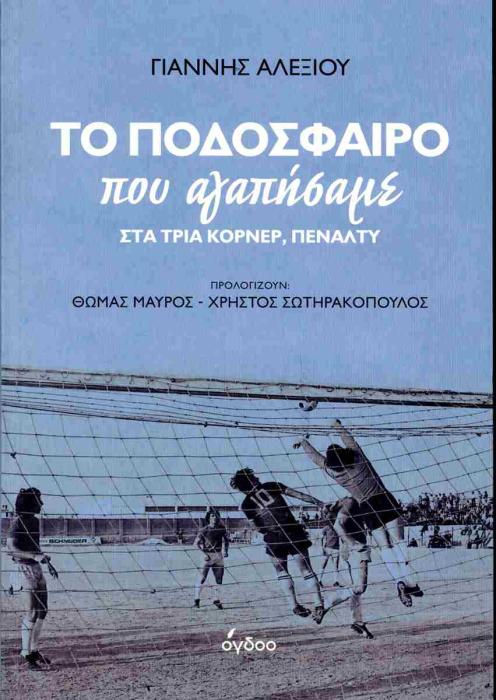 ΤΟ ΠΟΔΟΣΦΑΙΡΟ ΠΟΥ ΑΓΑΠΗΣΑΜΕ ΣΤΑ ΤΡΙΑ ΚΟΡΝΕΡ, ΠΕΝΑΛΤΥ