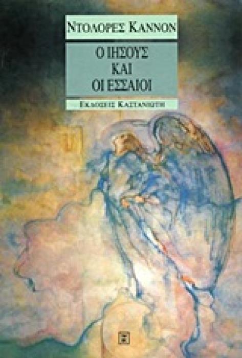 Ο ΙΗΣΟΥΣ ΚΑΙ ΟΙ ΕΣΣΑΙΟΙ ΕΣΩΤΕΡΙΣΜΟΣ - ΑΠΟΚΡΥΦΑ