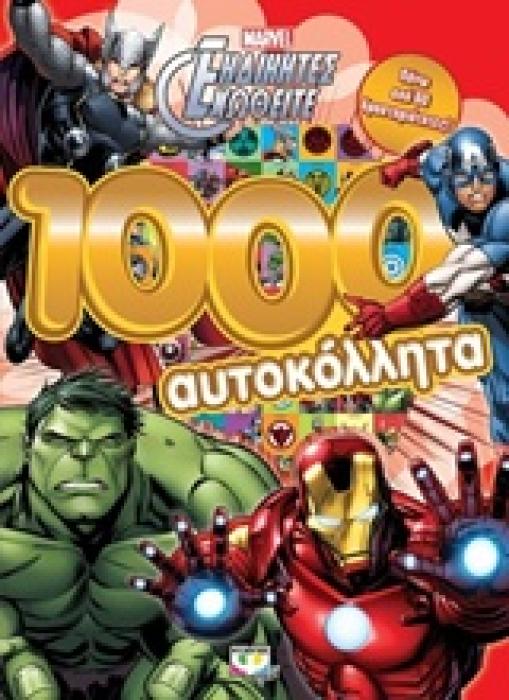 MARVEL ΟΙ ΕΚΔΙΚΗΤΕΣ: 1000 ΑΥΤΟΚΟΛΛΗΤΑ MARVEL THE AVENGERS