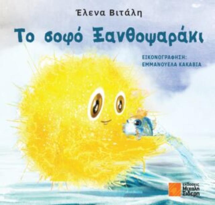 ΤΟ ΣΟΦΟ ΞΑΝΘΟΨΑΡΑΚΙ