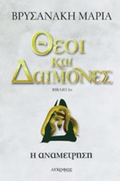 ΘΕΟΙ ΚΑΙ ΔΑΙΜΟΝΕΣ - Η ΑΝΑΜΕΤΡΗΣΗ
