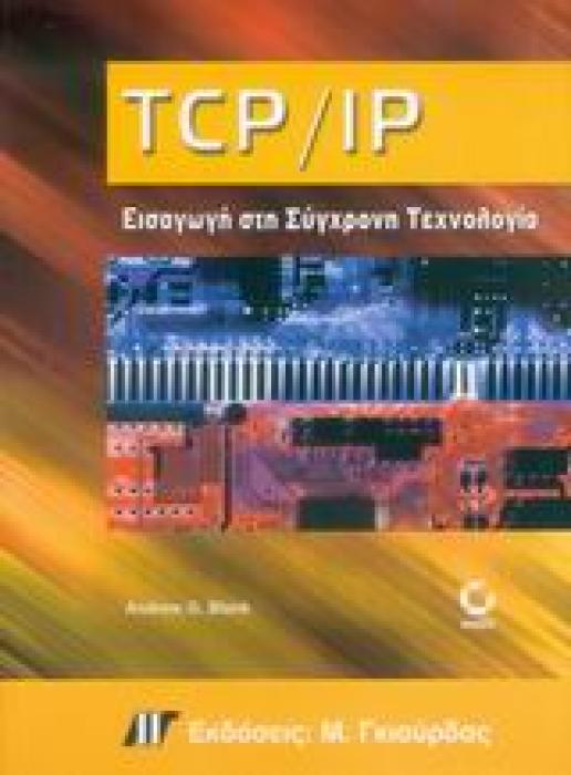 TCP/IP ΕΙΣΑΓΩΓΗ ΣΤΗ ΣΥΓΧΡΟΝΗ ΤΕΧΝΟΛΟΓΙΑ