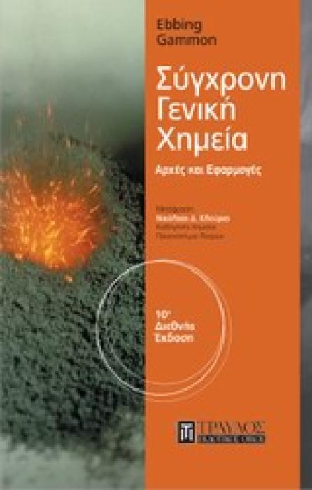 ΣΥΓΧΡΟΝΗ ΓΕΝΙΚΗ ΧΗΜΕΙΑ ΑΡΧΕΣ ΚΑΙ ΕΦΑΡΜΟΓΕΣ