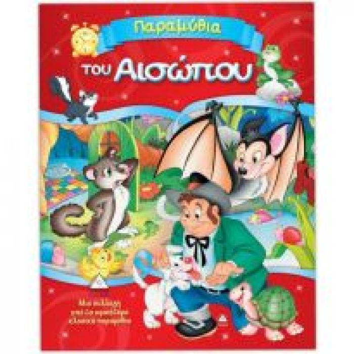 ΠΑΡΑΜΥΘΙΑ ΤΟΥ ΑΙΣΩΠΟΥ