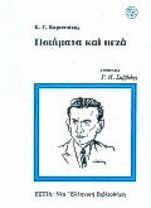 ΠΟΙΗΜΑΤΑ ΚΑΙ ΠΕΖΑ