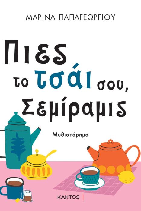ΠΙΕΣ ΤΟ ΤΣΑΊ ΣΟΥ, ΣΕΜΙΡΑΜΙΣ